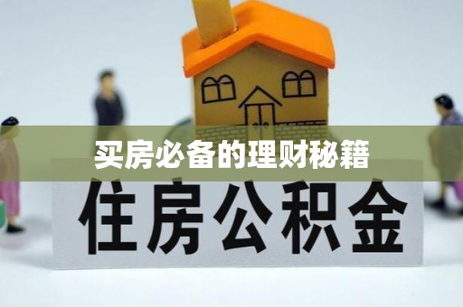 禄劝买房必备的理财秘籍