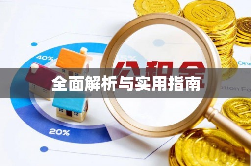 禄劝全面解析与实用指南