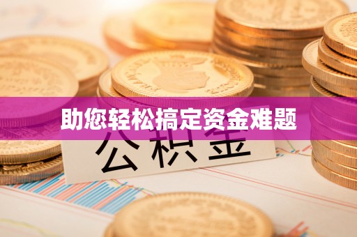 禄劝助您轻松搞定资金难题
