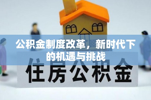 禄劝公积金制度改革，新时代下的机遇与挑战