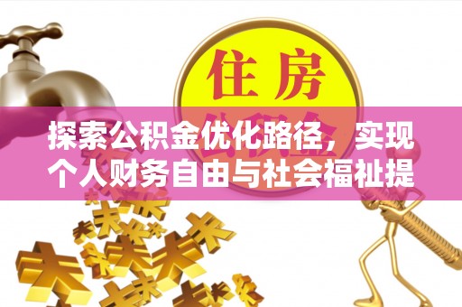 禄劝探索公积金优化路径，实现个人财务自由与社会福祉提升的桥梁