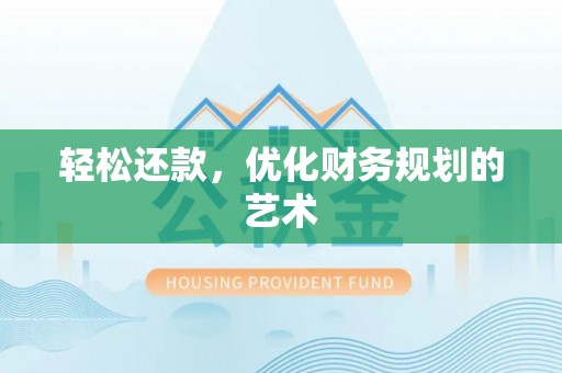 禄劝轻松还款，优化财务规划的艺术
