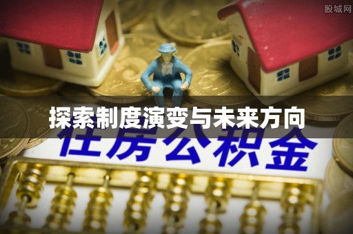 禄劝探索制度演变与未来方向