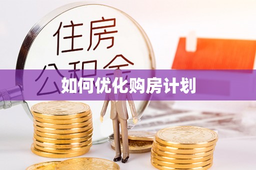 禄劝如何优化购房计划