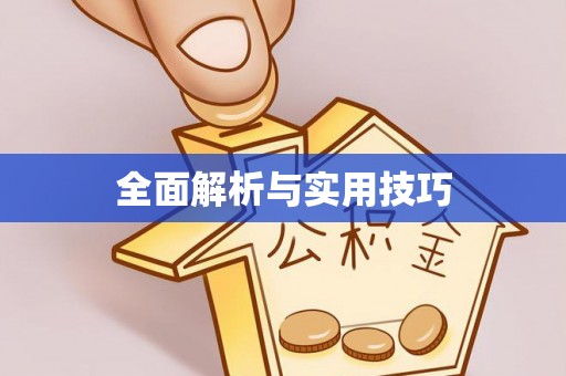 禄劝全面解析与实用技巧