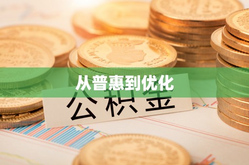 禄劝从普惠到优化