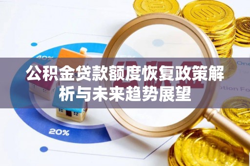 禄劝公积金贷款额度恢复政策解析与未来趋势展望