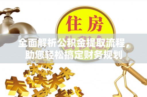 禄劝全面解析公积金提取流程，助您轻松搞定财务规划