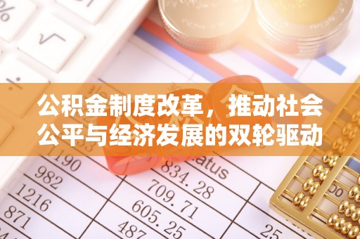 禄劝公积金制度改革，推动社会公平与经济发展的双轮驱动