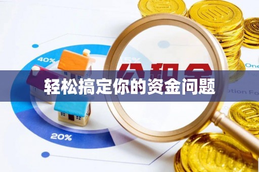 禄劝轻松搞定你的资金问题
