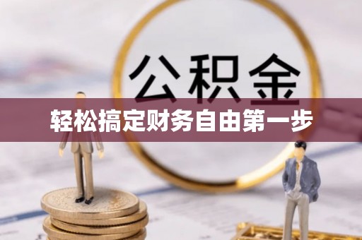 禄劝轻松搞定财务自由第一步