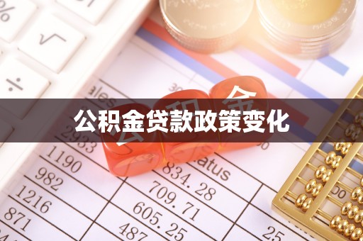 禄劝公积金贷款政策变化