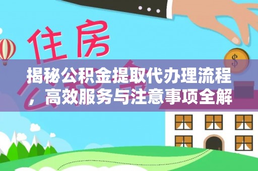 禄劝揭秘公积金提取代办理流程，高效服务与注意事项全解析