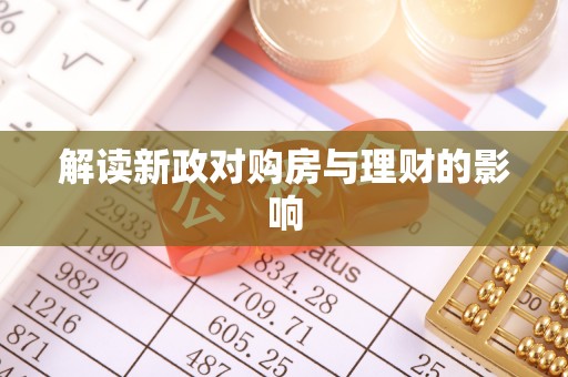 禄劝解读新政对购房与理财的影响