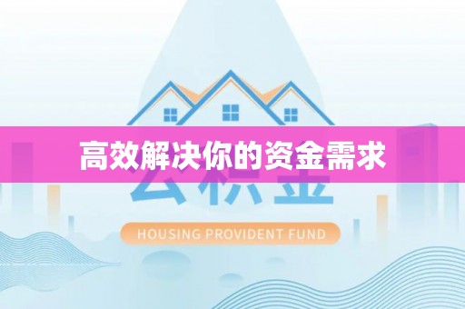 禄劝高效解决你的资金需求