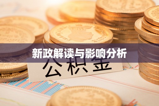 禄劝新政解读与影响分析