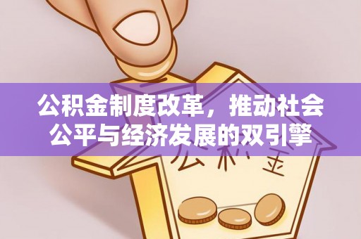 禄劝公积金制度改革，推动社会公平与经济发展的双引擎