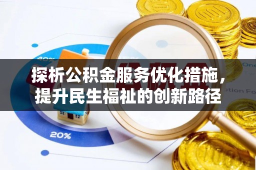 禄劝探析公积金服务优化措施，提升民生福祉的创新路径