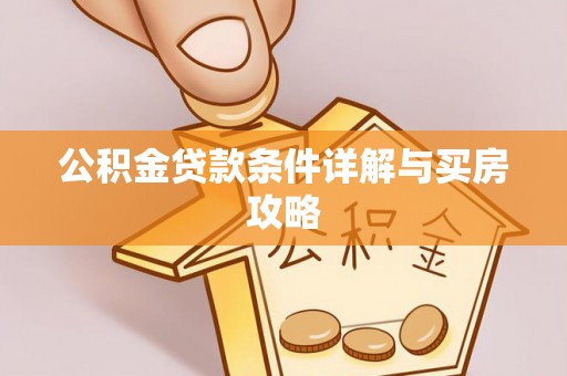 禄劝公积金贷款条件详解与买房攻略
