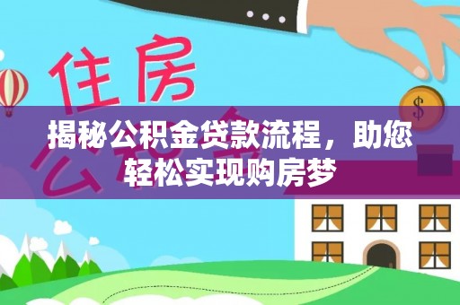 禄劝揭秘公积金贷款流程，助您轻松实现购房梦