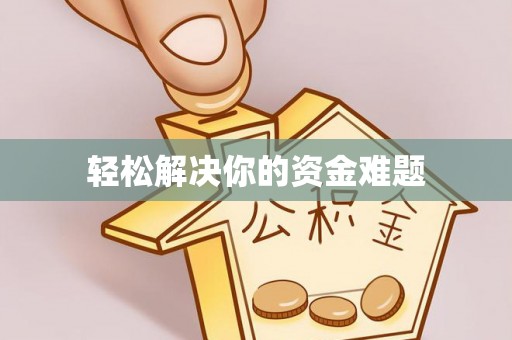 禄劝轻松解决你的资金难题