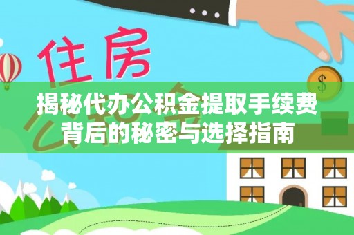 禄劝揭秘代办公积金提取手续费背后的秘密与选择指南