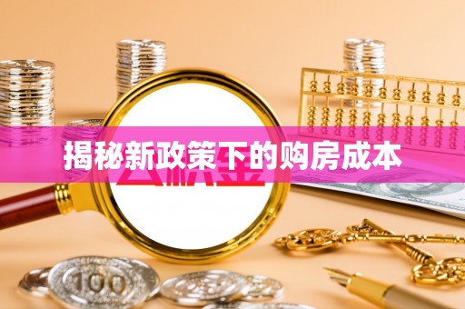 禄劝揭秘新政策下的购房成本