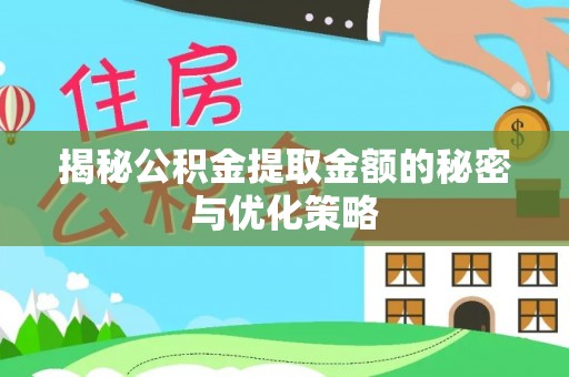 禄劝揭秘公积金提取金额的秘密与优化策略