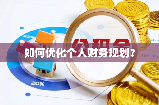 禄劝如何优化个人财务规划？