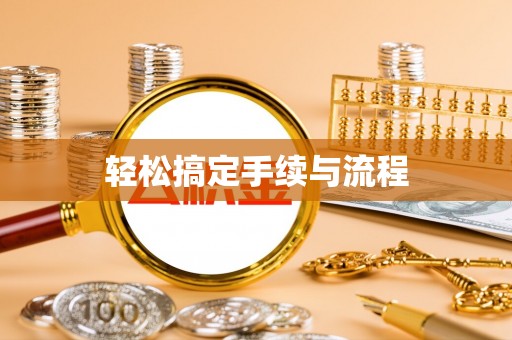 禄劝轻松搞定手续与流程