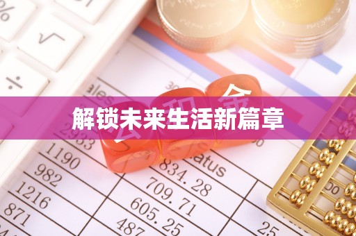 禄劝解锁未来生活新篇章