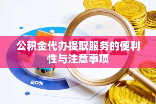 禄劝公积金代办提取服务的便利性与注意事项