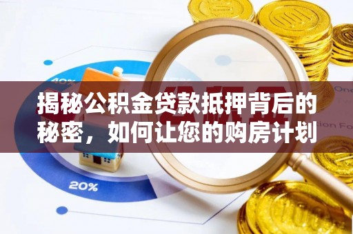 禄劝揭秘公积金贷款抵押背后的秘密，如何让您的购房计划更轻松？