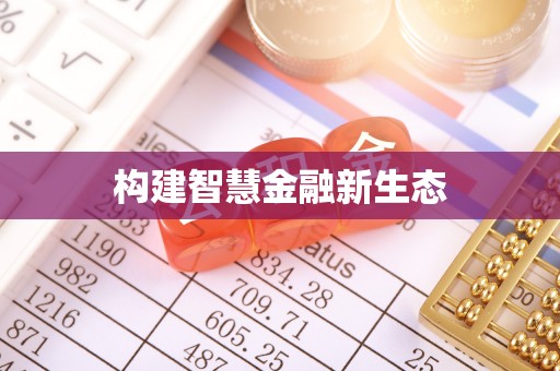 禄劝构建智慧金融新生态