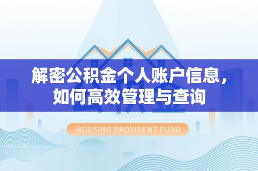 禄劝解密公积金个人账户信息，如何高效管理与查询