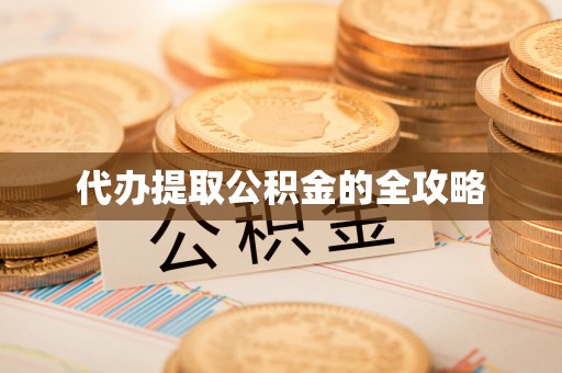 禄劝代办提取公积金的全攻略