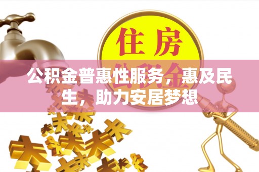 禄劝公积金普惠性服务，惠及民生，助力安居梦想