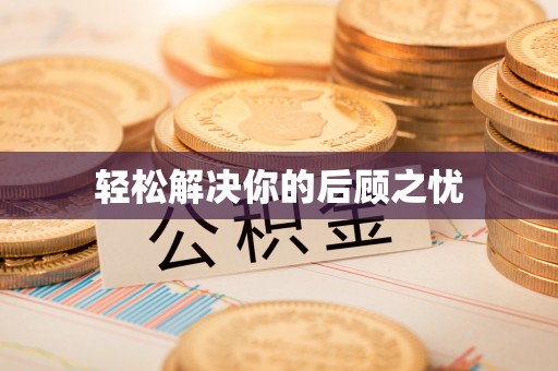 禄劝轻松解决你的后顾之忧