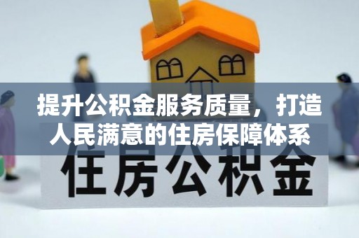 禄劝提升公积金服务质量，打造人民满意的住房保障体系