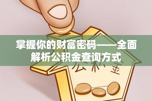 禄劝掌握你的财富密码——全面解析公积金查询方式
