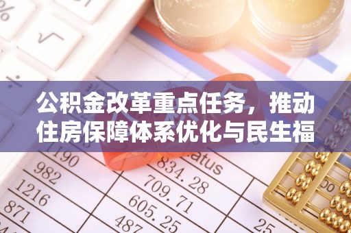禄劝公积金改革重点任务，推动住房保障体系优化与民生福祉提升
