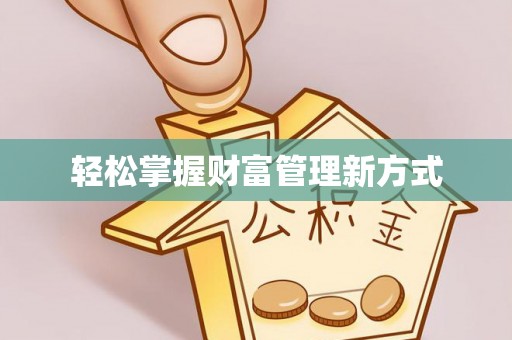 禄劝轻松掌握财富管理新方式