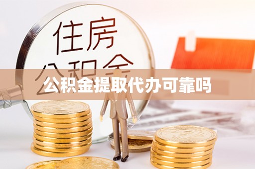 禄劝公积金提取代办可靠吗