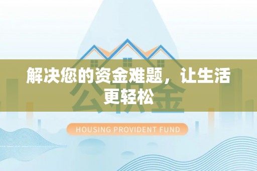 禄劝解决您的资金难题，让生活更轻松