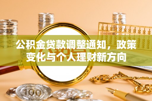 禄劝公积金贷款调整通知，政策变化与个人理财新方向