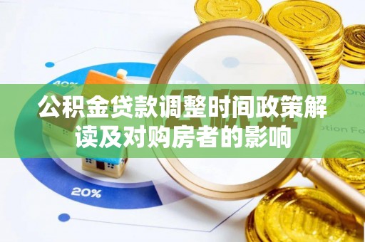 禄劝公积金贷款调整时间政策解读及对购房者的影响