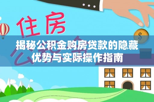 禄劝揭秘公积金购房贷款的隐藏优势与实际操作指南