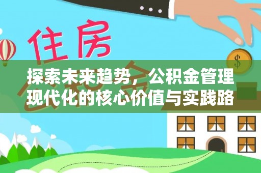 禄劝探索未来趋势，公积金管理现代化的核心价值与实践路径