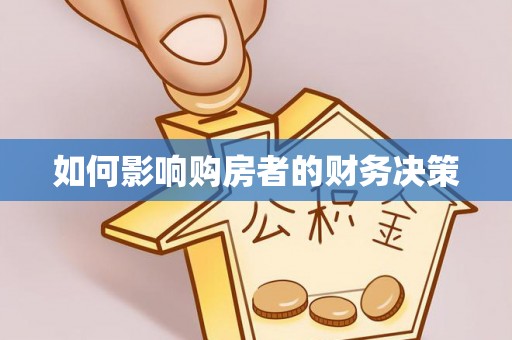 禄劝如何影响购房者的财务决策