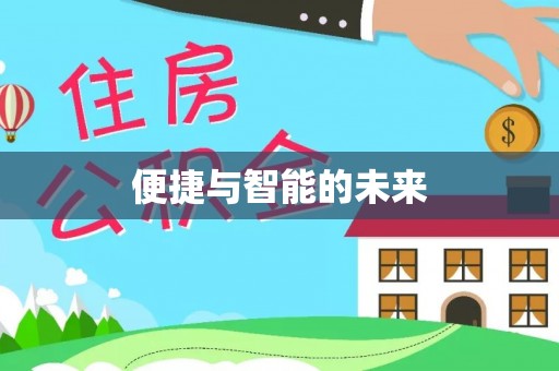 禄劝便捷与智能的未来